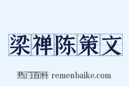 梁禅陈策文是什么意思的图片